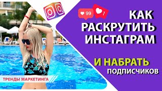 Как раскрутить инстаграм и набрать подписчиков в инстаграм?