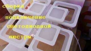 Сборка подключение светодиодной люстры.Настройка пультом.Крепеж к Любым Потолкам!
