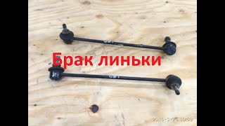 Брак стойки стабилизатора линьки хонда фит