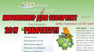 ?АВТОКЛИКЕР ДЛЯ SEOSPRINT 2017? РАБОТАЕТ!!!