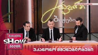 მთავარი ბიჭები | უკანონო მშენებლობები