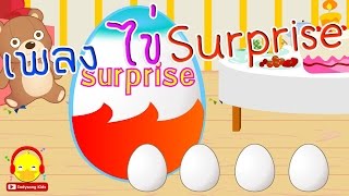 เพลงไข่เซอร์ไพรส์ ไข่ของเล่น ♫ Surprise eggs / เพลงเด็ก indysong kids