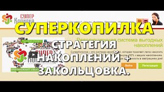 СУПЕРКОПИЛКА. СТРАТЕГИЯ НАКОПЛЕНИЙ + ЗАКОЛЬЦОВКА.