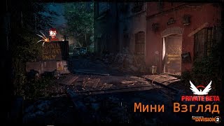 Мини Взгляд на Tom Clancy's The Division 2 - PC 1440p60