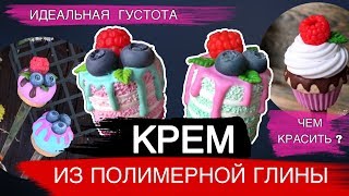 КРЕМ ИЗ ПОЛИМЕРНОЙ ГЛИНЫ ДЛЯ КУЛИНАРНОЙ МИНИАТЮРЫ. Идеальная густота. Чем красить? Мастер-класс.