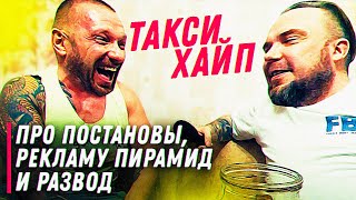 Такси Хайп - про постановы, рекламу пирамид и развод с женой / ТИХИЙ