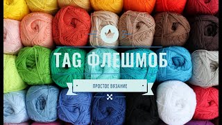 TAG "Флешмоб"