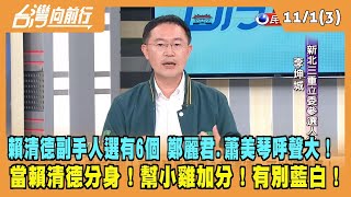 2023.11.01【台灣向前行 Part3】賴清德副手人選有6個 鄭麗君.蕭美琴呼聲大！當賴清德分身！幫小雞加分！有別藍白！