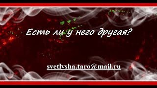 ОНЛАЙН ГАДАНИЕ. ЕСТЬ ЛИ У НЕГО ДРУГАЯ?