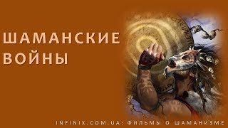 Шаманские войны