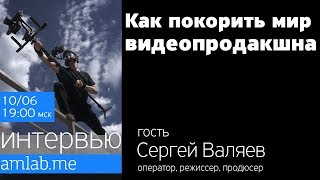 Стрим с Сергеем Валяевым (оператор и сопродюсер Хардкора). "Как покорить себе мир видеопродакшна"