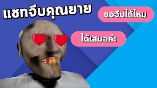 แชทจีบคุณยาย Granny ในเฟสบุ๊ค
