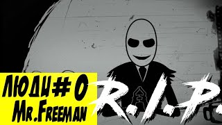 Люди#0 Mr. Freeman умер [Антон Хобитовский]
