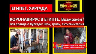 КОРОНАВИРУС  в Египте возможен?| Вся правда о Хургаде 2020:  антисанитария, грязь