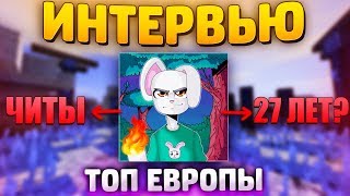 ТОП ЕВРОПЫ ИГРАЕТ с ЧИТАМИ!? ИНТЕРВЬЮ со ЗЛЫМ КРОЛИКОМ!? ВСЯ ПРАВДА о МАЙНКРАФТЕРЕ!