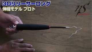 NEW『３Dリリーサーロング』プロトモデル公開