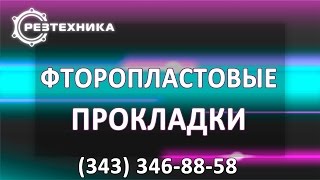 Изделия из фторопласта купить. Где купить изделия из фторопласта