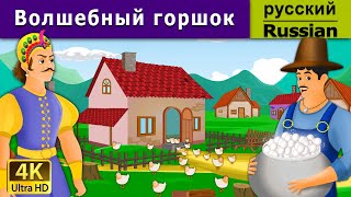 Волшебный горшок | сказки на ночь | дюймовочка | 4K UHD | русские сказки