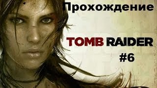 Tomb Raider 2013 прохождение #6 Разбившийся самолет