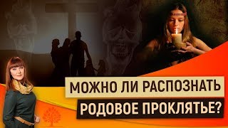 Можно ли распознать родовое проклятье?