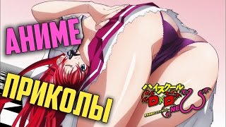 Аниме Приколы #03 (Смешная озвучка High School DxD - Metalrus)  [Anime coub | Anime vine]