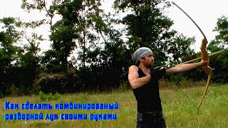Как сделать композитный разборной лук своими руками