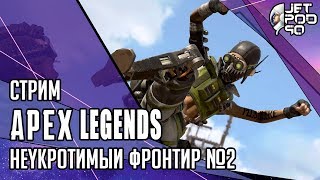 APEX LEGENDS игра от EA. СТРИМ! Батлпасс "Неукротимый фронтир" и герой Октейн с JetPOD90, день №2.