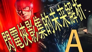 [闪电侠影集]第三季影集的未來解析 A/BuriedAlien