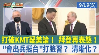 打破KMT疑美論！ 拜登再表態！ "會出兵挺台"打臉習？ 清晰化？【台灣最前線 重點摘要】2022.09.19(5)