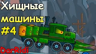 Хищные машины 2 Страшный сон - car eats car 2 #4