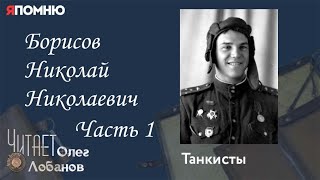 Борисов Николай Николаевич Часть 1. Проект "Я помню" Артема Драбкина. Танкисты.