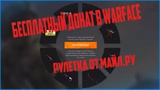 ХАЛЯВА WARFACE! Бесплатные подарки, ДОНАТ, И бонусы в gamesmailru.tk. MAIL рулетке.