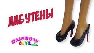 ЛАБУТЕНЫ туфли для куклы Монстер Хай своими руками горячим клеем. Миниатюра для кукол