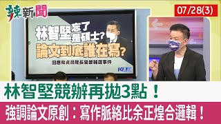 【辣新聞152 重點摘要】林智堅競辦再拋3點！ 強調論文原創：寫作脈絡比余正煌合邏輯！ 2022.07.28(3)