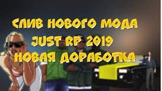 СЛИВ МОДА  НОВОЙ ДОРАБОТАКИ JUST RP 2019 "БАГОФИКС"