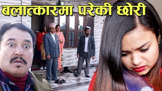 Young Daughter छोरीको जिन्दगी अर्काले छोयो कि गयो