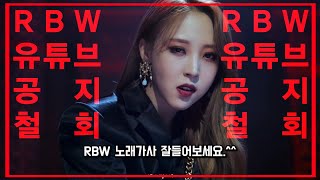 마마무 소속사 RBW 팬들 기만하고 돈만생각하는 썩은이빨 뽑아내야지 #RBW_유튜브통합_반대 #유튜브_통합공지_철회 #RBW_Plz_STOP