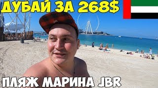 Дубай 2020 Пляж Марина, цены. Дейра бедный район, вещи за копейки , пляжный сезон начался!