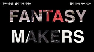 [ 대구미술관 ] PR Film : 2017 상반기 전시 / 판타지 메이커스 & 스코어 TV 스팟