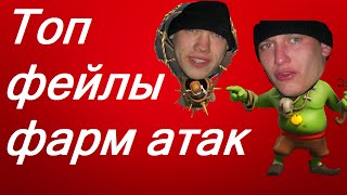 Clash of Clans - Топ фейлы фарм атак на меня