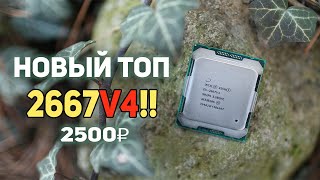 Новый ТОП Xeon 2667v4 2500р