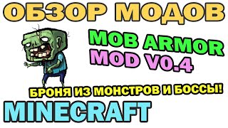 ч.208 - Броня из Монстров и Боссы! (Mob Armor Mod V0.4) - Обзор мода для Minecraft