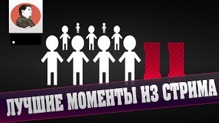 ЛУЧШИЕ МОМЕНТЫ ИЗ СТРИМОВ #11