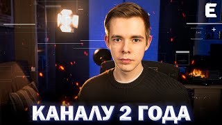 КАНАЛУ 2 ГОДА: Итоги и планы на будущее