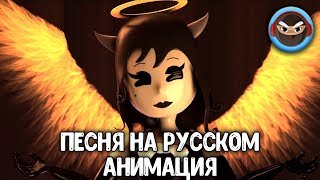 [SFM] ПЕСНЯ АЛИСА АНГЕЛ БЕНДИ И ЧЕРНИЛЬНАЯ МАШИНА АНИМАЦИЯ BATIM НА РУССКОМ ОЗВУЧКА SONG BENDY