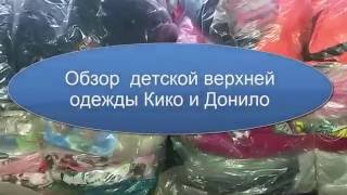 Обзор. Детская верхняя одежда Кико и Донило