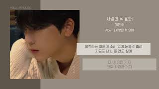 이민혁 (Lee Min Hyuk) - 사랑한 적 없어 (Still Love You) | 가사