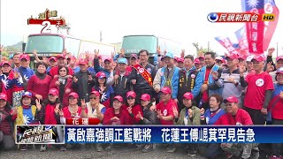 花蓮藍營棄保發酵？蕭美琴呼籲「惦惦投」－民視新聞