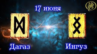 Руны дня / Рекомендации от Наталии Рунной на сегодня 17 июня