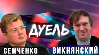 СЕМЧЕНКО VS ВИКНЯНСКИЙ \\ ДУЭЛЬ с Русланом Коцабой